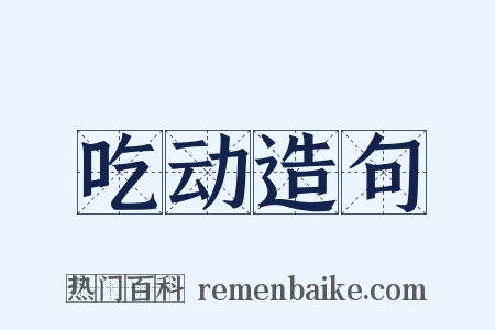 吃动造句是什么意思的图片